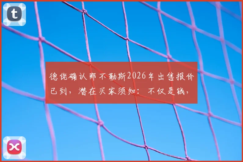 德佬确认那不勒斯2026年出售报价已到，潜在买家须知：不仅是钱，更考验经营诚心