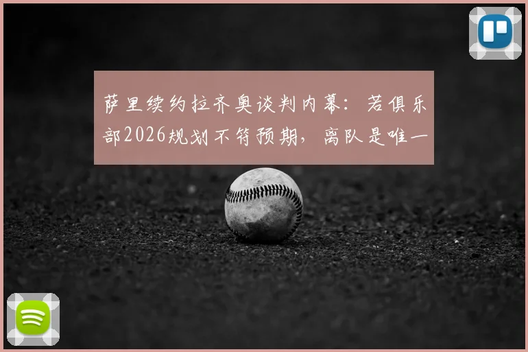 萨里续约拉齐奥谈判内幕:若俱乐部2026规划不符预期,离队是唯一选择