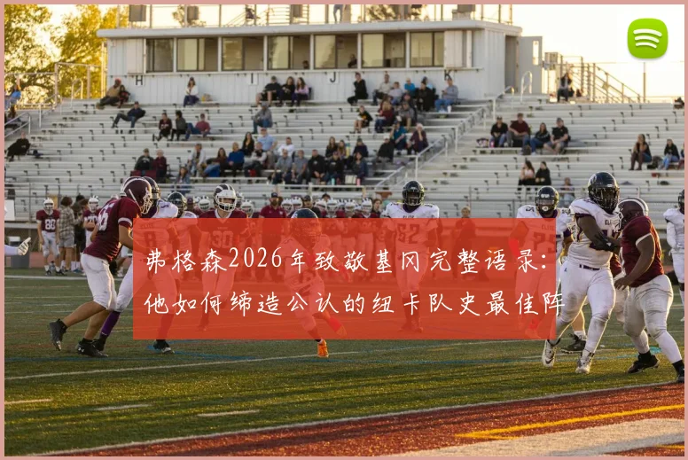 弗格森2026年致敬基冈完整语录:他如何缔造公认的纽卡队史最佳阵容?