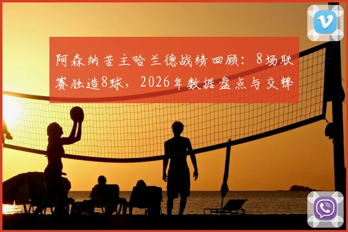阿森纳苦主哈兰德战绩回顾：8场联赛独造8球，2026年数据盘点与交锋分析