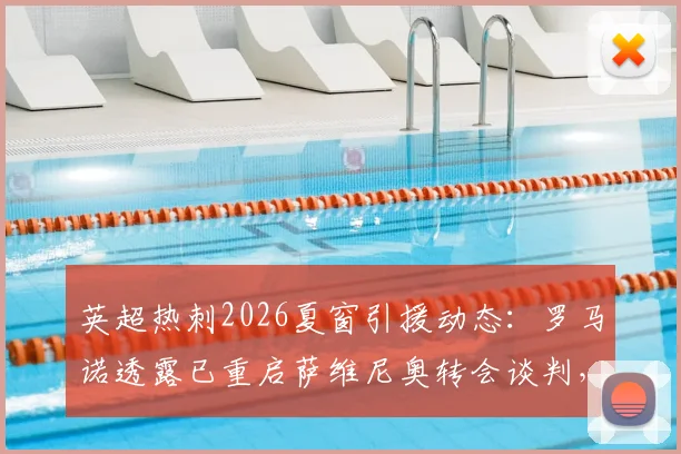 英超热刺2026夏窗引援动态：罗马诺透露已重启萨维尼奥转会谈判，球员本人持开放态度