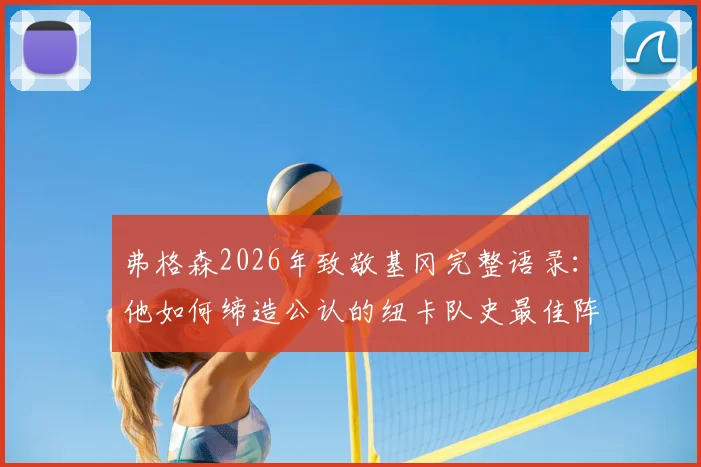 弗格森2026年致敬基冈完整语录：他如何缔造公认的纽卡队史最佳阵容？