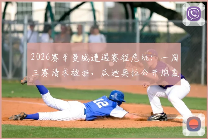 2026赛季曼城遭遇赛程危机:一周三赛请求被拒,瓜迪奥拉公开炮轰英超联盟不公