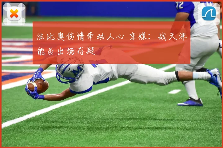 法比奥伤情牵动人心 京媒：战天津能否出场存疑
