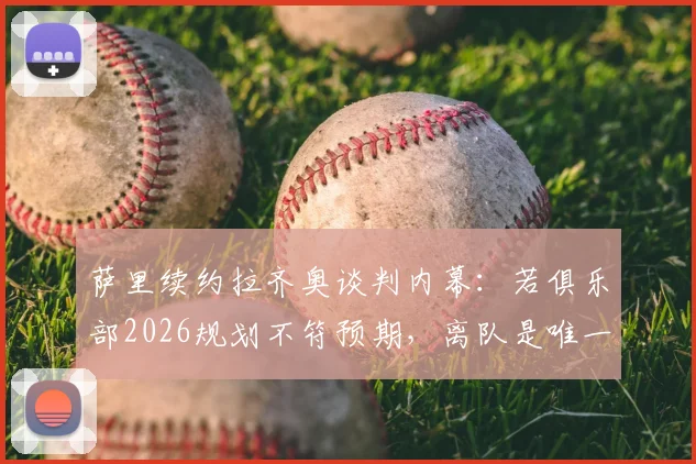 萨里续约拉齐奥谈判内幕：若俱乐部2026规划不符预期，离队是唯一选择
