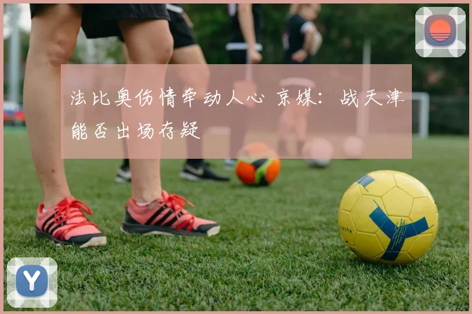 法比奥伤情牵动人心 京媒:战天津能否出场存疑