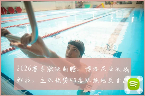 2026赛季欧联前瞻：博洛尼亚决战维拉，主队优势vs客队绝地反击战术解析