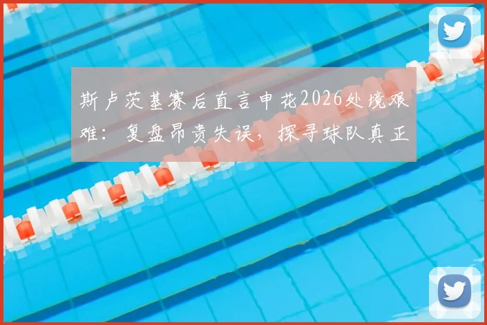 斯卢茨基赛后直言申花2026处境艰难：复盘昂贵失误，探寻球队真正问题所在