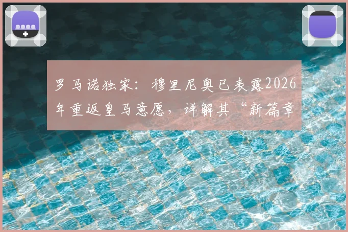 罗马诺独家:穆里尼奥已表露2026年重返皇马意愿,详解其“新篇章”计划与潜在执教路径