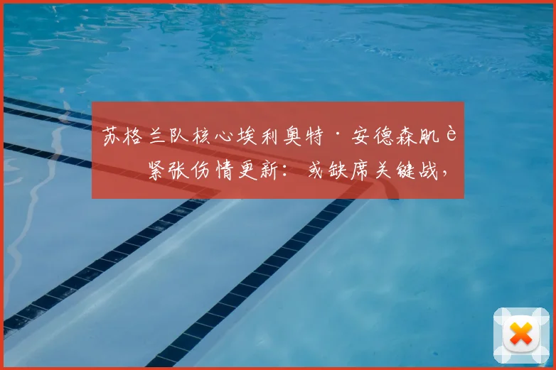 苏格兰队核心埃利奥特·安德森肌肉紧张伤情更新：或缺席关键战，对2026世界杯预选赛阵容影响及球队备选方案分析